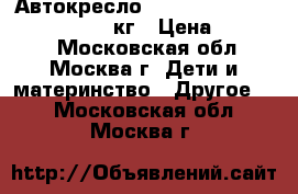 Автокресло britax ROMER kidfix sict 15-36кг › Цена ­ 10 000 - Московская обл., Москва г. Дети и материнство » Другое   . Московская обл.,Москва г.